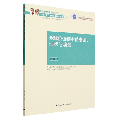 全球价值链中的泰国:现状与前景:status-quo and prospects罗仪馥9787522716282 中国社会科学出版社经济