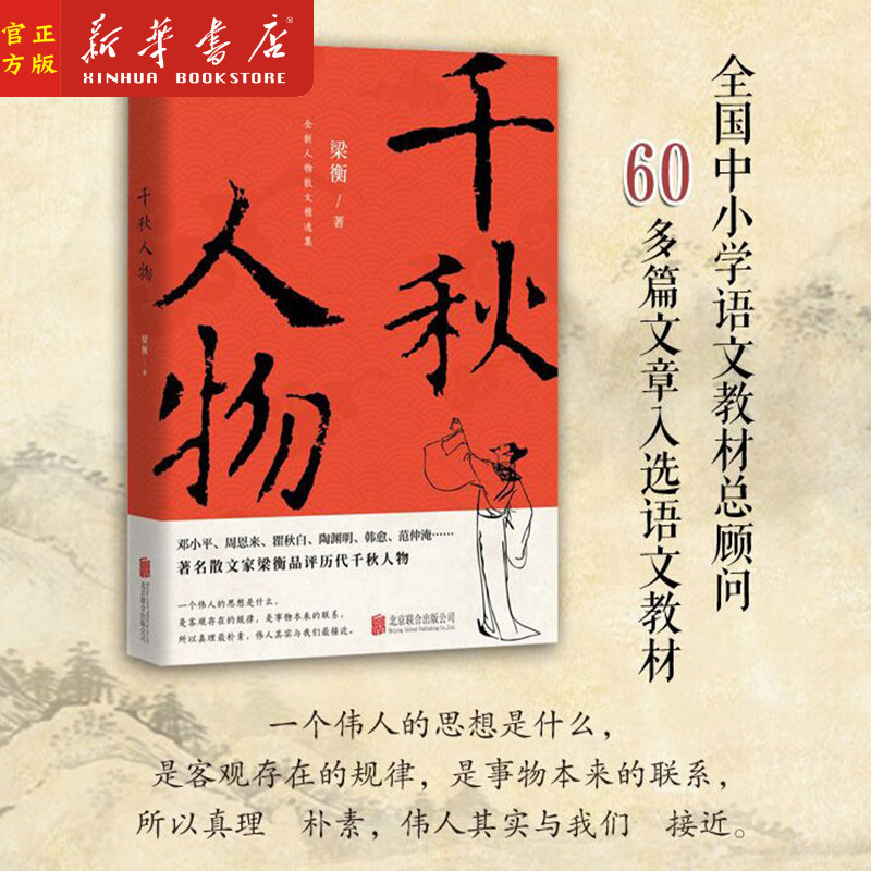 千秋人物 梁衡著 穿越历史长河品评两千年来具有影响力的历史人物