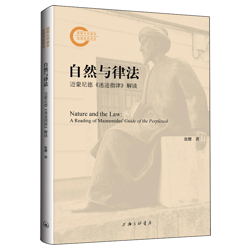 自然与律法:迈蒙尼德《迷途指津》解读