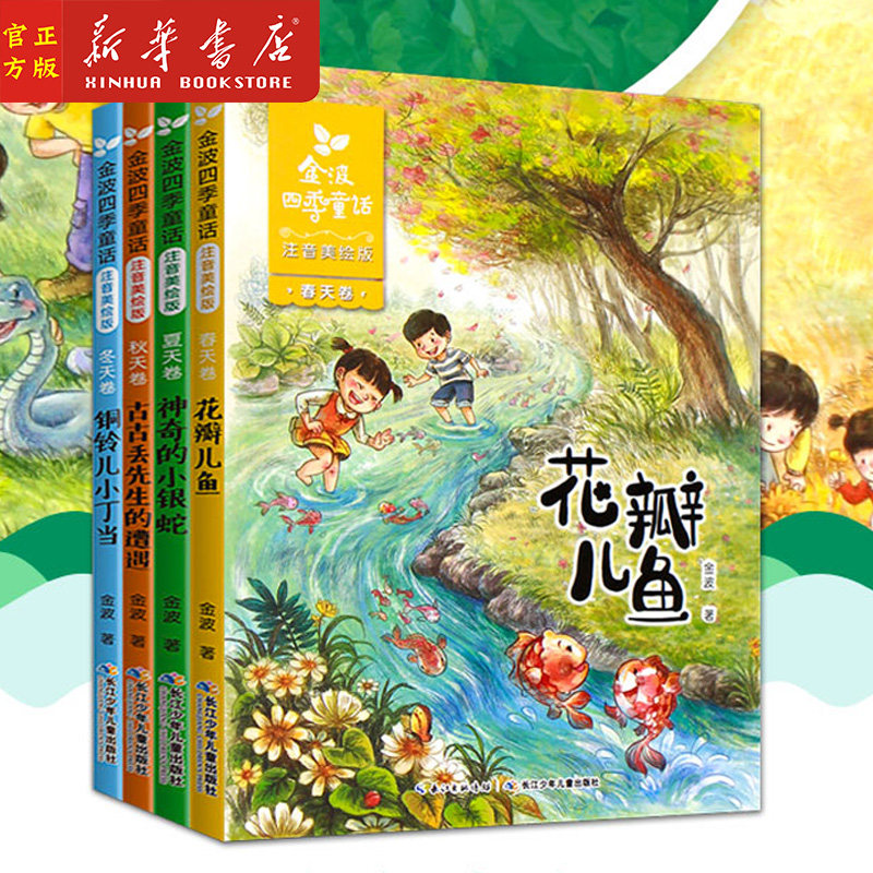 正版现货 金波四季童话全套4册 花瓣儿鱼注音版 小学生阅读 二年级课外书老师推荐 经典儿童诗选 小学一年级书籍带拼音的书