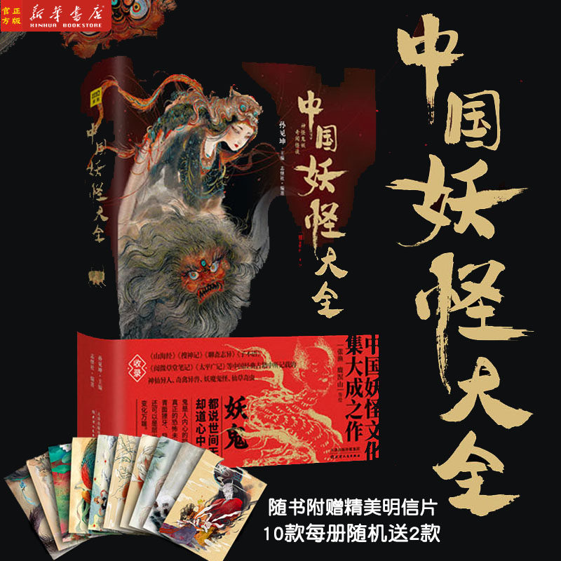 中国妖怪大全 精装珍藏版 精 孙见坤主编 中国妖怪文化集大成之作 山海经搜神记聊斋志异神仙妖魔鬼怪艺术画集