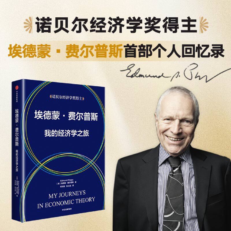 埃德蒙·费尔普斯:我的经济学之旅
