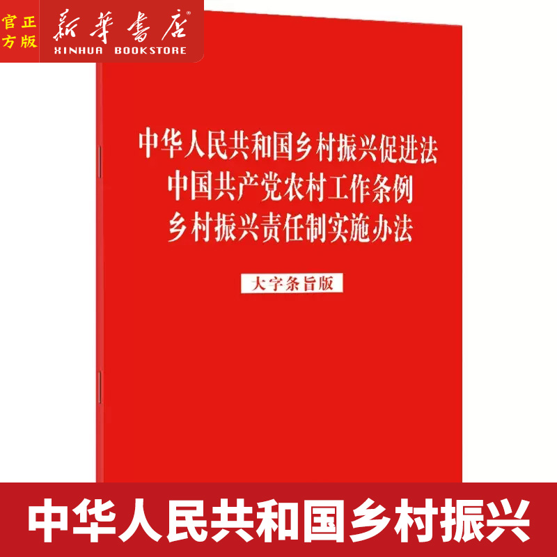 中华人民共和国乡村振兴促进法中国共产党农村工作条例乡村振兴责任制实施办法(大字条旨版)
