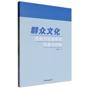 群众文化在西方社会中 传承与创新