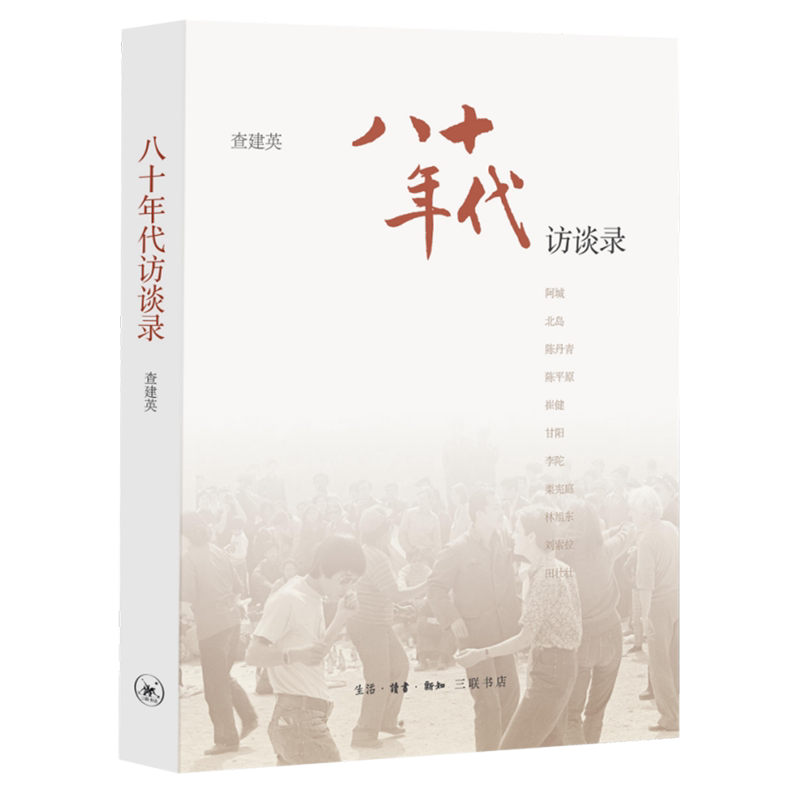 八十年代:访谈录
