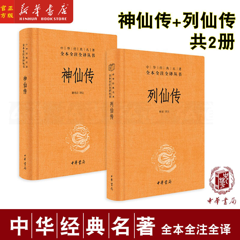 传 中华书局经典名著全本全注全译三全本 刘向 葛洪中国神仙体系大全
