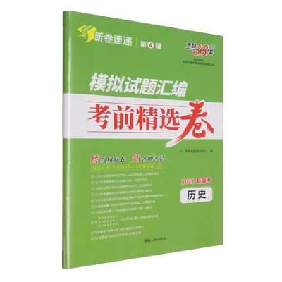 全国各省市高考模拟试题汇编.历史