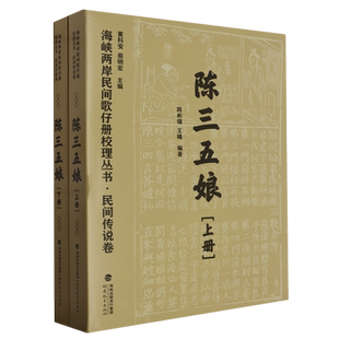 海峡两岸民间歌仔册校理丛书.民间传说卷.陈三五娘 共2册