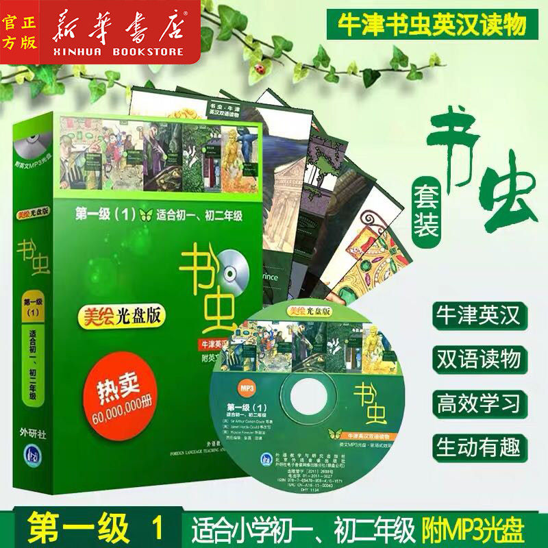 新华正版 书虫牛津英汉双语读物 附光盘第一级1适合初1初2美绘光盘版 全5册 书虫系列英语阅读 初1初2年级初中双语读物