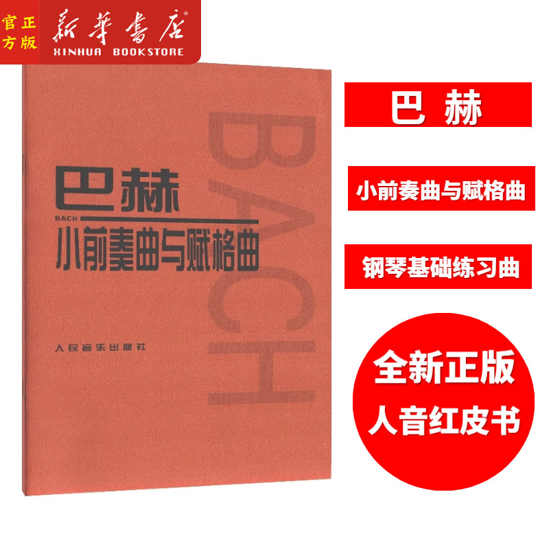 人音红皮书 巴赫小前奏曲与赋格曲 巴赫音乐曲目 音乐入门曲谱 钢琴基础教程 巴赫作品集 24首乐曲 初学者练习曲目 人民音乐出版社