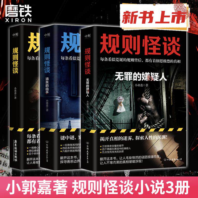 规则怪谈123 消失的凶手无罪的嫌疑人 小郭嘉 全网上亿搜索量的游戏词条 “规则怪谈”同名小说来袭 看似荒诞 细思极恐 悬疑推理