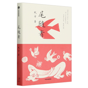 尾随者 默音睽违十年中短篇小说集 收录8篇家庭小说 中信出版社