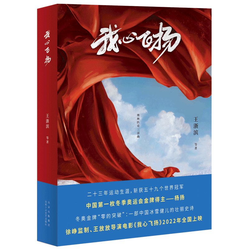 我心飞扬/奥林匹克三部曲
