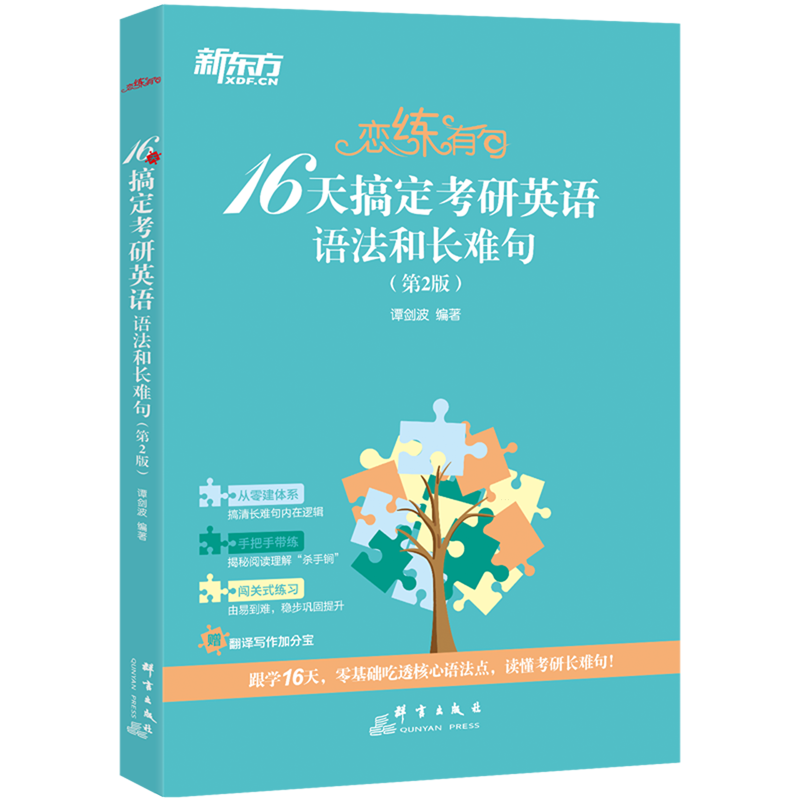 恋练有句:16天搞定考研英语语法和长难句