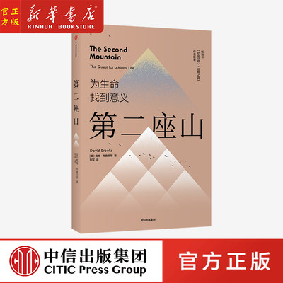 【杨天真推荐】第二座山 戴维布鲁克斯 著 纽约时报畅销书作者全新作品 追寻人生价值的第二座山 为生命找到意义 新华正版