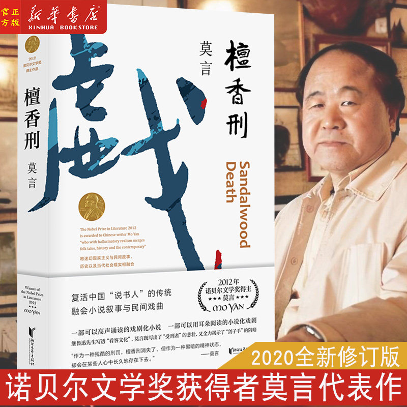 檀香刑 莫言文集代表作 茅盾文学奖诺贝尔文学奖作品作者的书