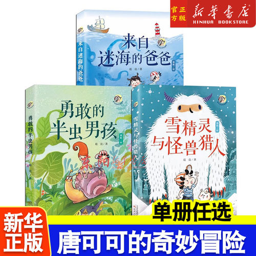 唐可可的奇妙冒险全3册 来自迷海的爸爸+勇敢的半虫男孩+雪精灵与怪兽猎人魔法姐姐葛竞力作 送给每一个爱冒险的你