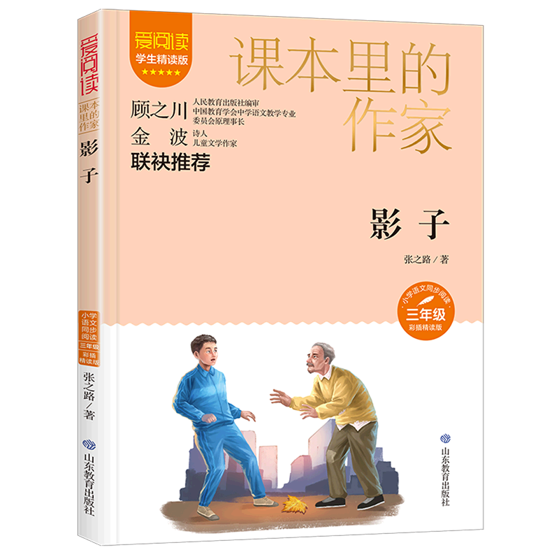 影子(3年级彩插精读版学生精读版)/爱阅读课本里的作家
