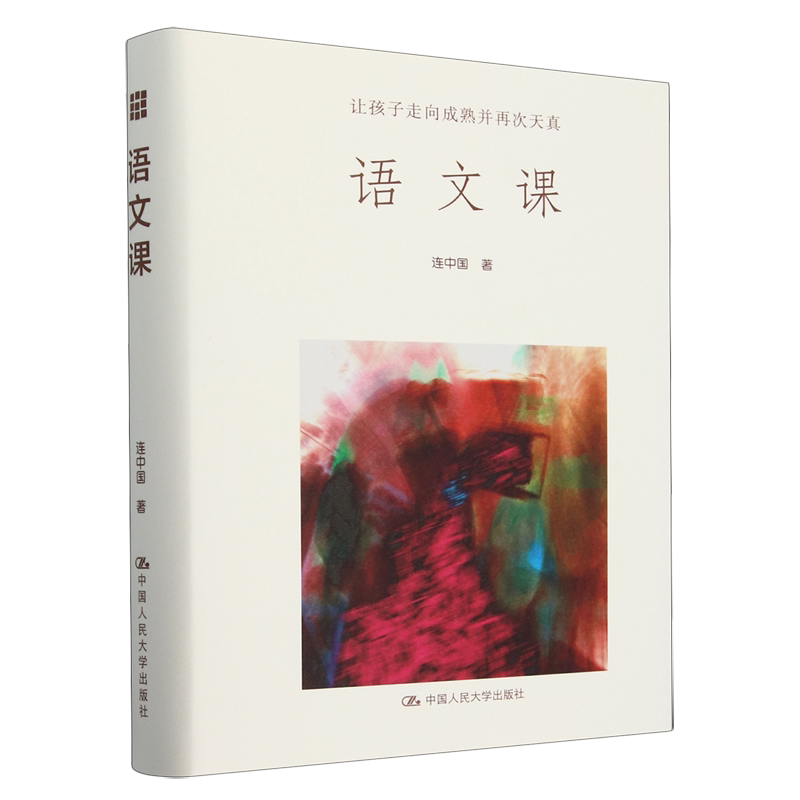 语文课:让孩子走向成熟并再次天真