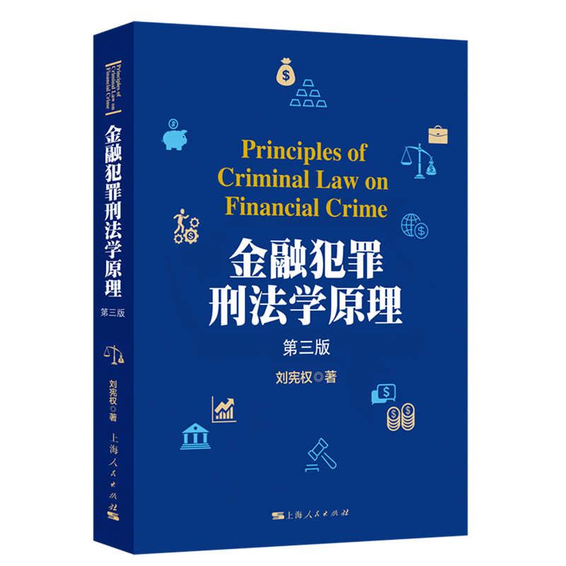 金融犯罪刑法学原理
