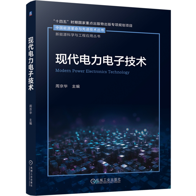 现代电力电子技术
