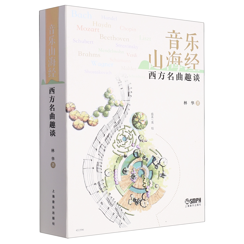 音乐山海经—西方名曲趣谈