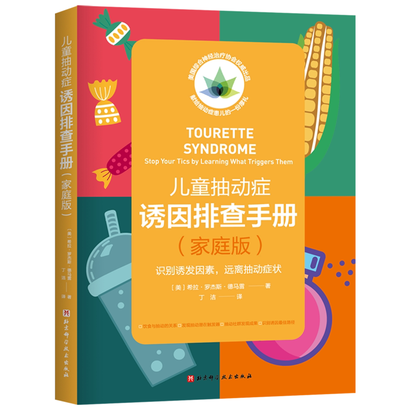 儿童抽动症诱因排查手册:家庭版