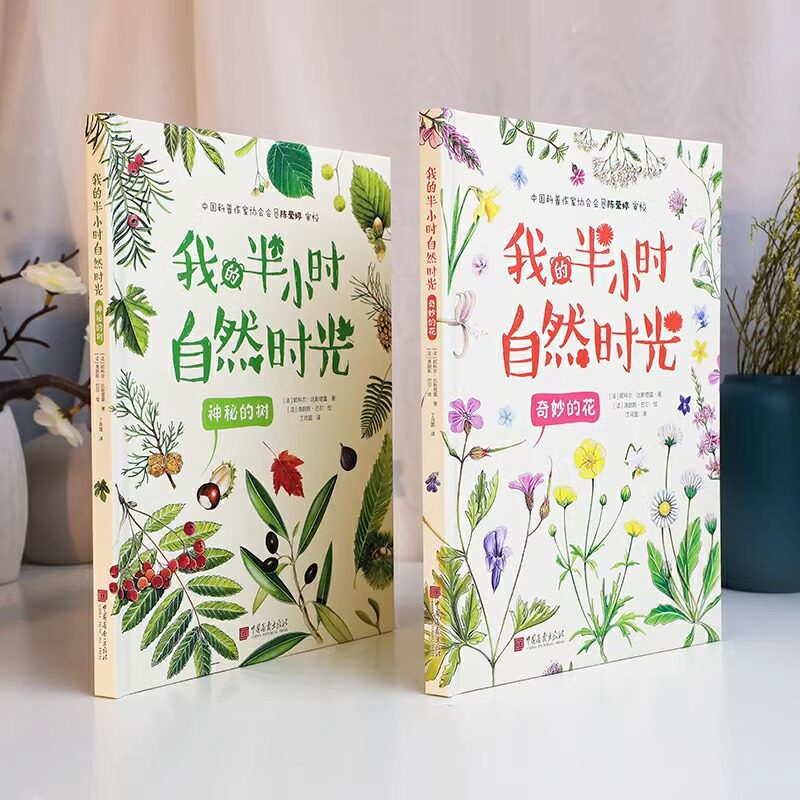 我的半小时自然时光 共2册 (法)妮科尔&middot;比斯塔雷 奇妙的花神秘的树彩图版中国画报出版社官方正版
