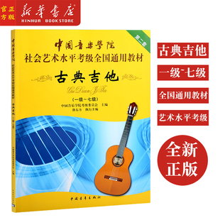 新华正版 中国音乐学院古典吉他考级教材1-7级 社会艺术水平全国通用教材 中国青年出版社 古典吉他考级教材1-7级基础练习曲教程书