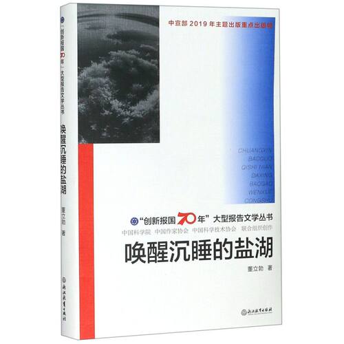 唤醒沉睡的盐湖(精)/创新报国70年大型报告文学丛书