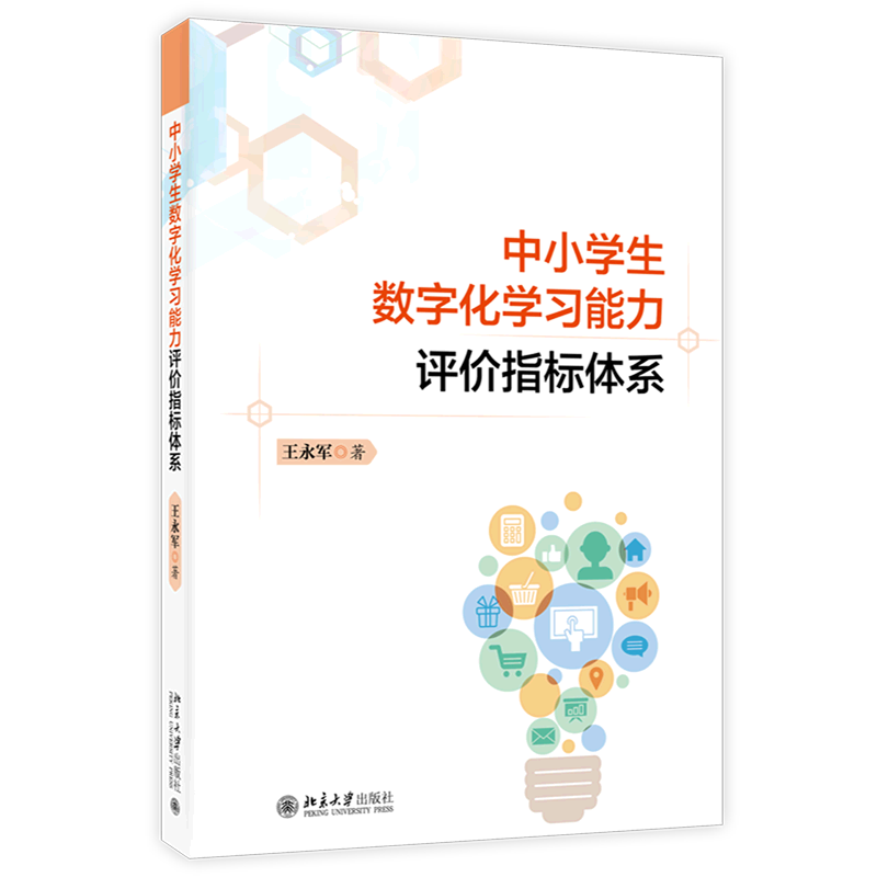 中小学生数字化学习能力评价指标体系