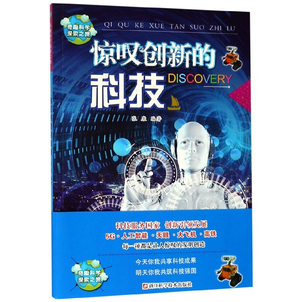 惊叹创新的科技/奇趣科学探索之旅