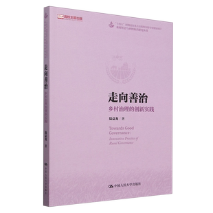 走向善治:乡村治理的创新实践