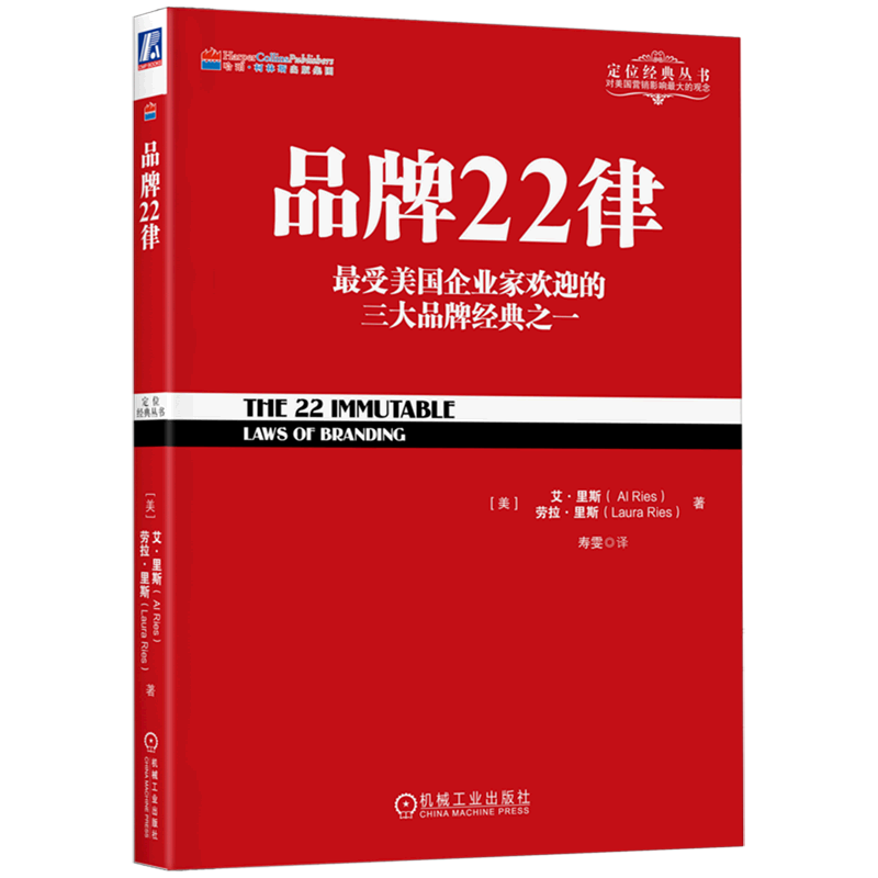 品牌22律(*受美国企业家欢迎的三大品牌经典之一)/定位经典丛书
