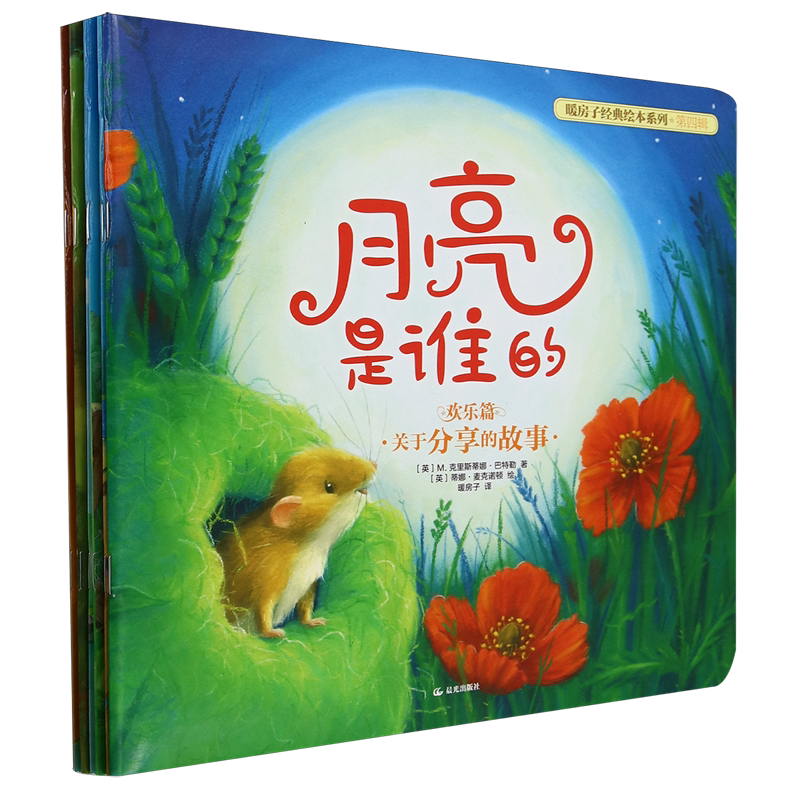 暖房子经典绘本系列(第4辑欢乐篇共6册)