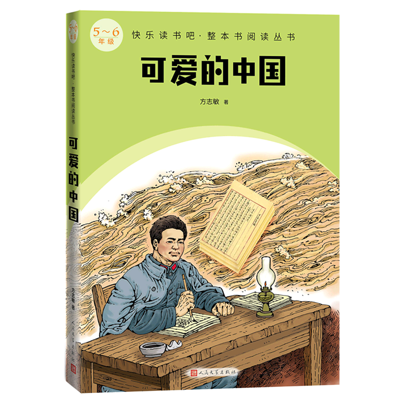 可爱的中国(5-6年级)/快乐读书吧整本书阅读丛书属于什么档次？