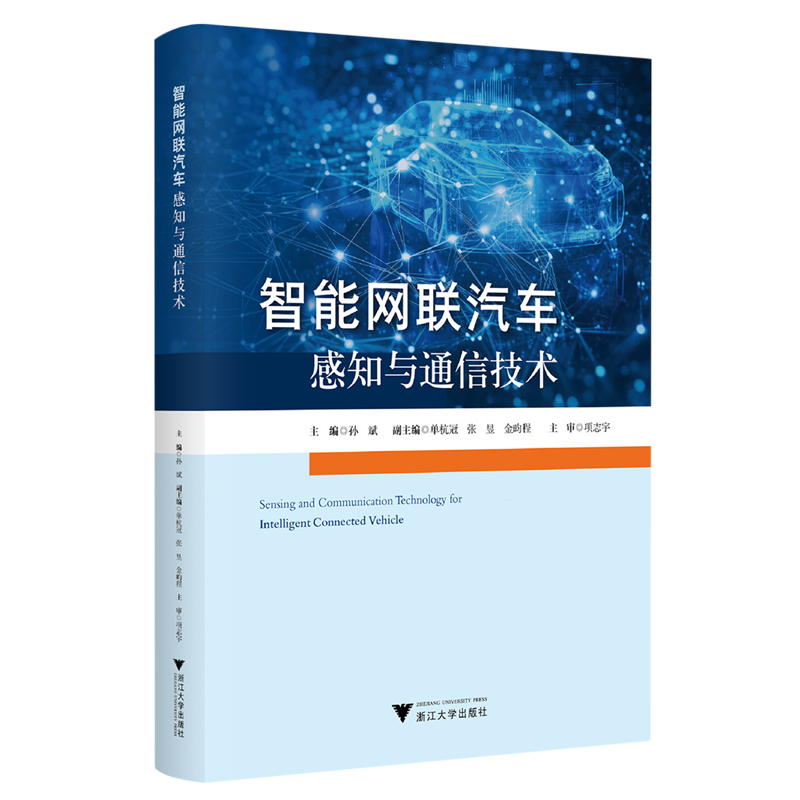 智能网联汽车感知与通信技术