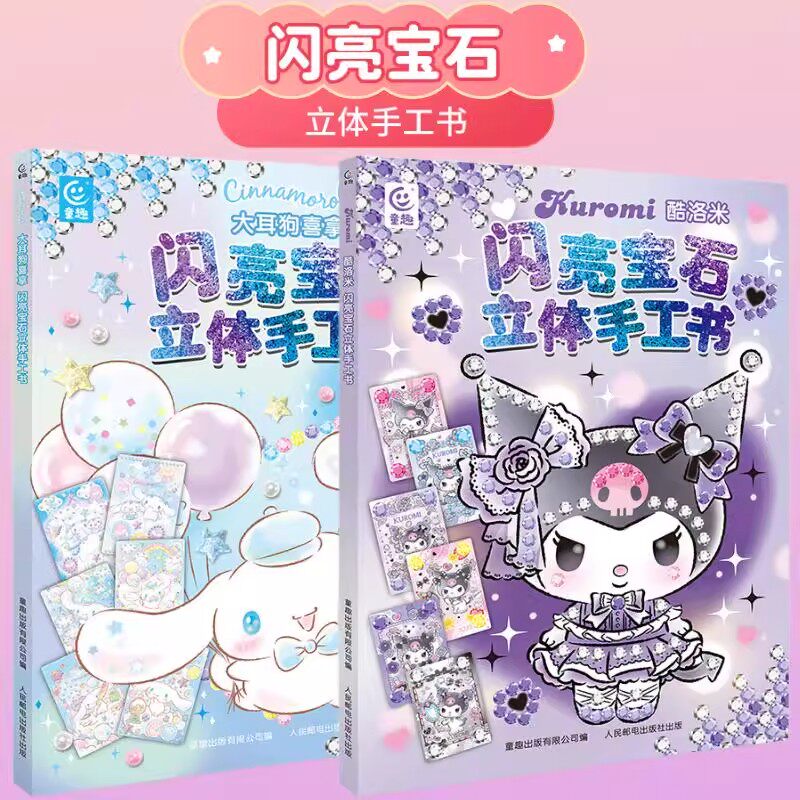 现货】闪亮宝石立体手工书大耳狗喜拿酷洛米凯蒂猫官方正版贴纸书3-6岁库洛米经典形象全收藏可爱形象贴纸男孩女孩儿童益智幼儿园