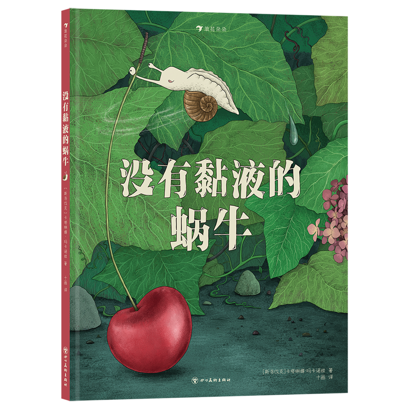 没有黏液的蜗牛