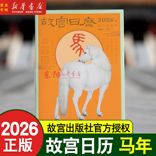 故宫日历2026 生肖版 马年2026年新款日历 2026年日历台历老黄历日程本桌面摆件创意高颜值新年礼物 正版书籍