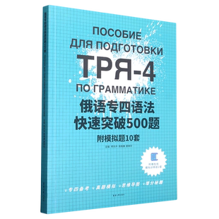 俄语专四语法快速突破500题