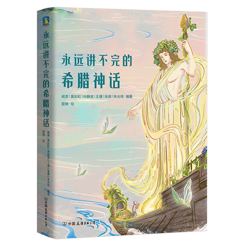 人人都可读的超美希腊神话：人物传记+时间