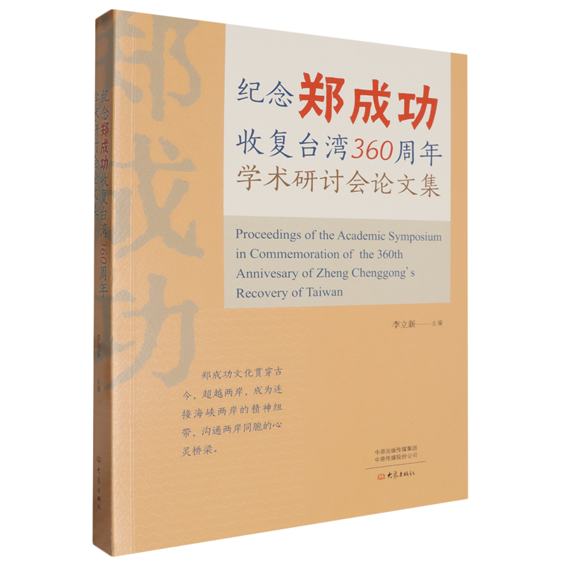 纪念郑成功收复台湾360周年学术研讨会论文集