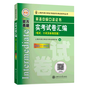 2015 2020 笔试口试及标准答案新版 英语中级口译证书实考试卷汇编 上海外语口译证书培训与考试系列丛书...