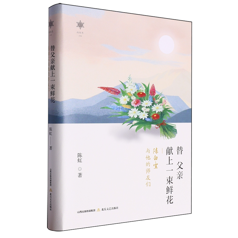 替父亲献上一束鲜花:陈白尘与他的师友们