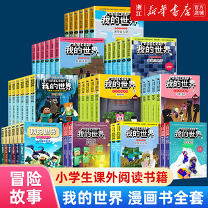 我的世界儿童科幻冒险故事