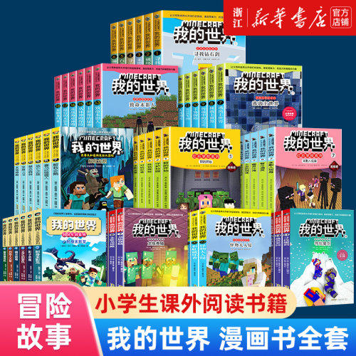 我的世界儿童科幻冒险故事
