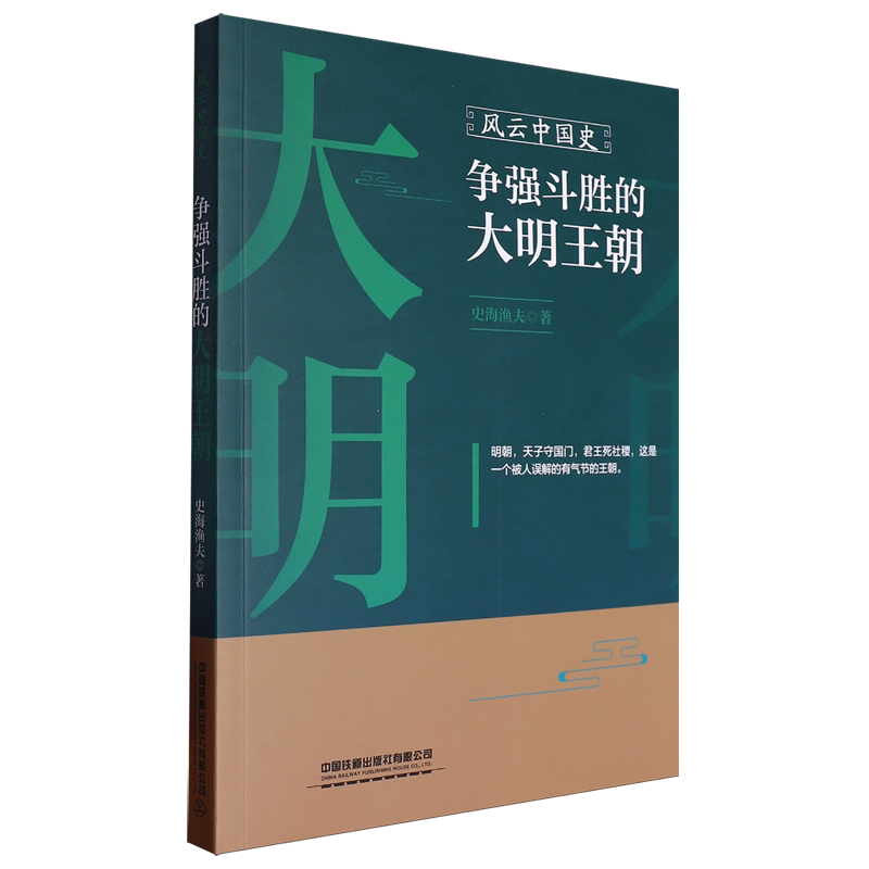 风云中国史.争强斗胜的大明王朝