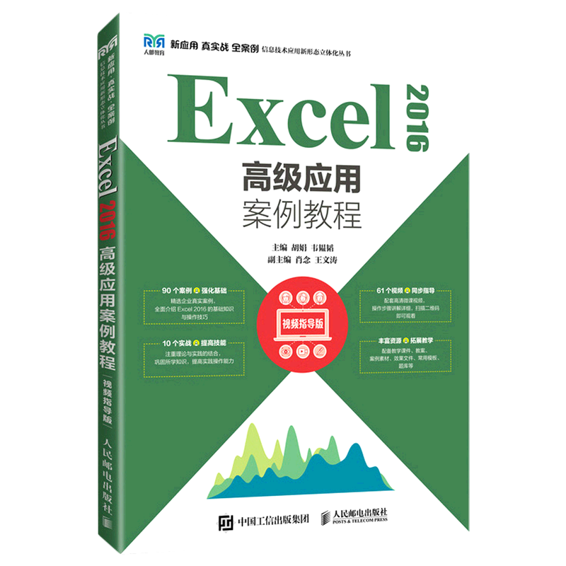 Excel2016高级应用案例教程(视频指导版)/新应用真实战全案例信息技术应用新形态立体化丛书