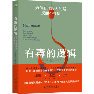 有毒的逻辑:为何有说服力的话反而不可信